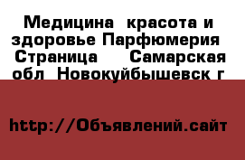 Медицина, красота и здоровье Парфюмерия - Страница 2 . Самарская обл.,Новокуйбышевск г.